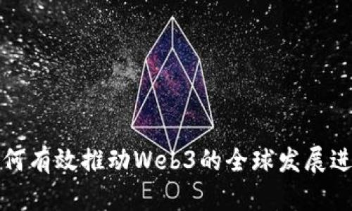 如何有效推动Web3的全球发展进程