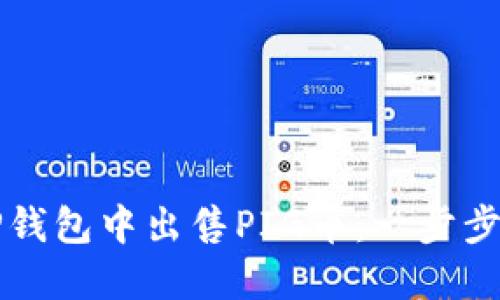 如何在TP钱包中出售PIG币：一步步详细指南