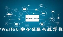 深入了解TPWallet：安全便捷的数字钱包