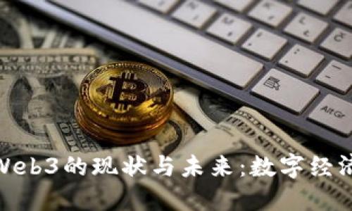 探索中国Web3的现状与未来：数字经济的新机遇
