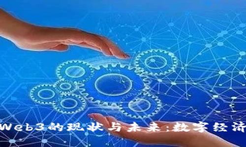 探索中国Web3的现状与未来：数字经济的新机遇