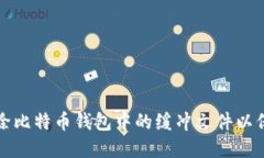 如何安全删除比特币钱包中的缓冲文件以保护您