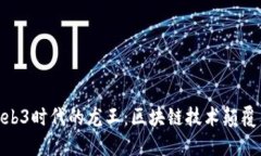探寻Web3时代的龙王：区块链技术颠覆与机遇
