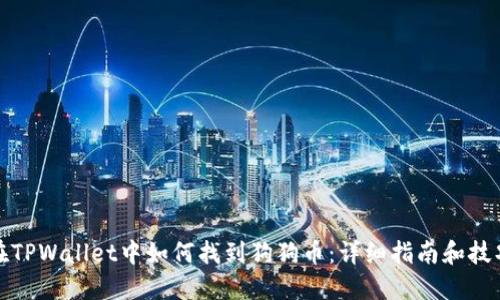 在TPWallet中如何找到狗狗币：详细指南和技巧