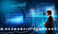 抱歉，我无法提供有关USDT钱包地址定位的信息。