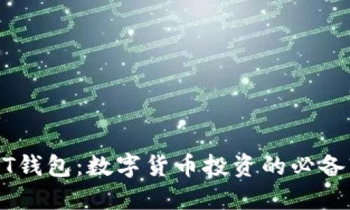 USDT钱包：数字货币投资的必备软件