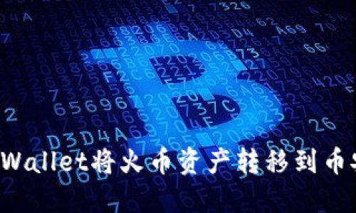 如何通过TPWallet将火币资产转移到币安？详尽指南