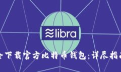 如何安全下载官方比特币钱包：详尽指