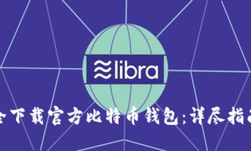 如何安全下载官方比特币钱包：详尽指南与技巧