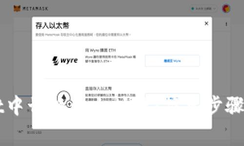 如何在TPWallet中切换以太坊链：简单步骤与常见问题解答
