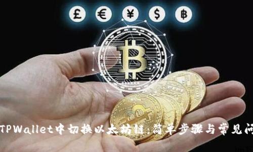 如何在TPWallet中切换以太坊链：简单步骤与常见问题解答