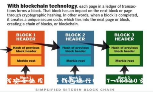 如何安全使用火币钱包进行USDT-TRC20交易？