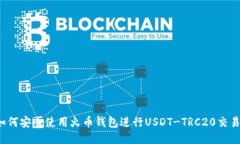 如何安全使用火币钱包进行USDT-TRC20交易？