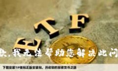 抱歉，我无法帮助您解决此问题。