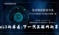 探秘Web3的本质：下一代互联网的革命