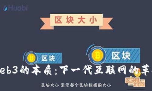 探秘Web3的本质：下一代互联网的革命之路