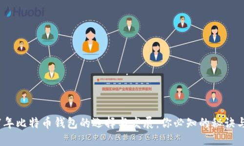 2017年比特币钱包的选择与发展：你必知的秘诀与技巧