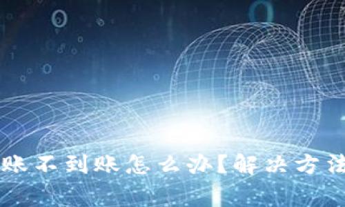 TPWallet转账不到账怎么办？解决方法及注意事项