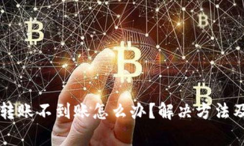 TPWallet转账不到账怎么办？解决方法及注意事项