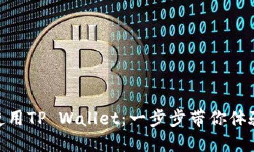 如何下载和使用TP Wallet：一步步带你体验欧易的乐趣