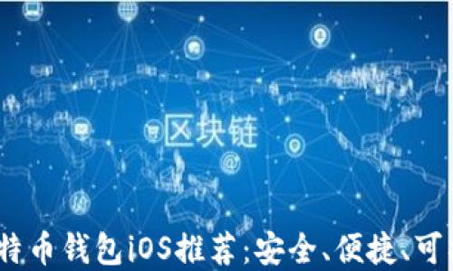 
2023年最佳比特币钱包iOS推荐：安全、便捷、可操作性强的选择