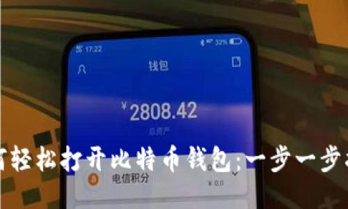 如何轻松打开比特币钱包：一步一步指南