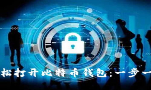 如何轻松打开比特币钱包：一步一步指南