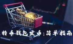 如何使用比特币钱包发币：简单指南和实用技巧