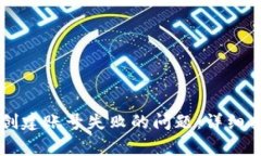 如何解决TPWallet创建账号失败的问题：详细指南与