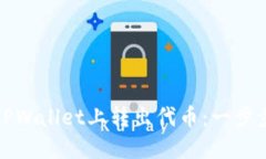 如何轻松在TPWallet上转出代币：一步步