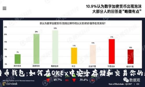 掌握比特币钱包：如何在OKEx中安全存储和交易你的数字资产