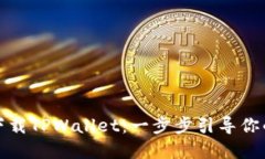 如何在电脑端下载TPWallet：一步步引导你的数字资