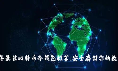 2017年最佳比特币冷钱包推荐：安全存储你的数字资产