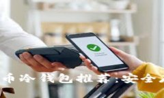 2017年最佳比特币冷钱包推荐：安全存