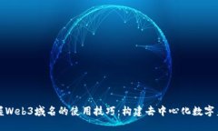 掌握Web3域名的使用技巧：构建去中心化数字身份