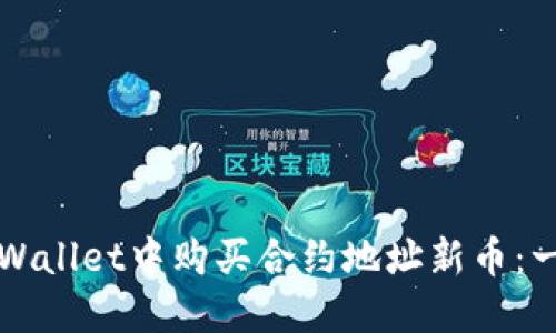 如何在TPWallet中购买合约地址新币：一步步指南