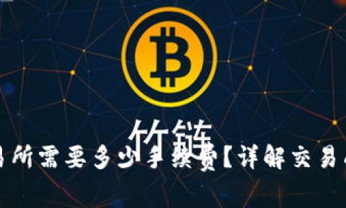tpwallet转到交易所需要多少手续费？详解交易成本与节省小贴士