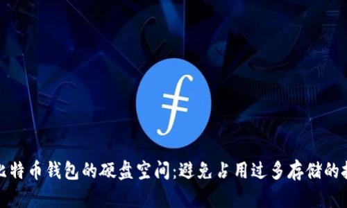 如何管理比特币钱包的硬盘空间：避免占用过多存储的技巧与建议