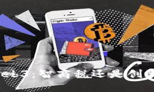 威图Web3：智商税还是创新趋势？