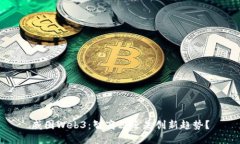 威图Web3：智商税还是创新趋势？