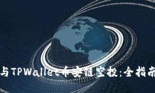 如何参与TPWallet币安链空投：全指南与技巧