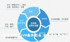 TPWallet官网版下载APP最新指南：安全便
