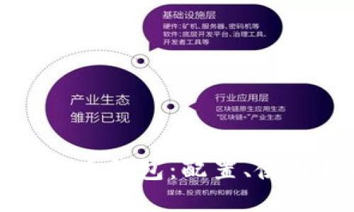 深入了解以太比特币钱包：配置、使用指南及安全建议