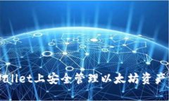 如何在TPWallet上安全管理以太坊资产与