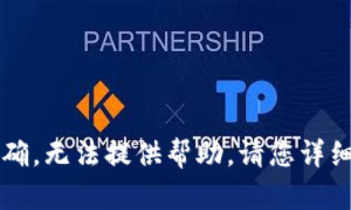 抱歉，您提供的“tpwalleteth地址”信息不够明确，无法提供帮助。请您详细说明您需要的信息或问题，我将竭诚为您服务！