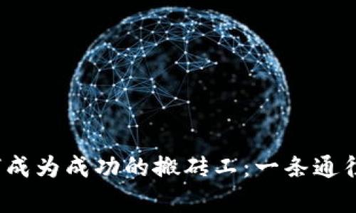 在Web3世界中如何成为成功的搬砖工：一条通往财富与自由的旅程