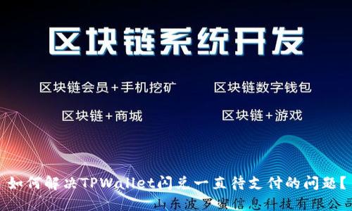 如何解决TPWallet闪兑一直待支付的问题？
