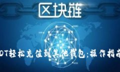 如何通过USDT轻松充值到其他钱包：操