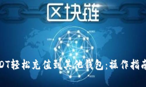 如何通过USDT轻松充值到其他钱包：操作指南与注意事项