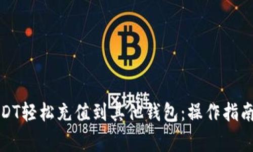 如何通过USDT轻松充值到其他钱包：操作指南与注意事项